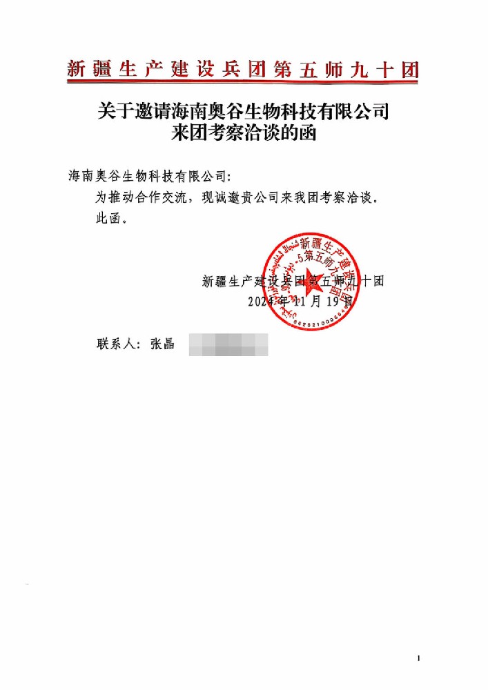 新疆生产建设兵团第五师九十团达成意向合作