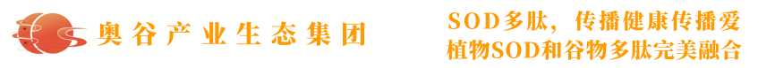 无粮酒，奥谷集团，超凡入圣，奥谷集团sod多肽，植物SOD技术，SOD多肽招商，奥谷官网，海南奥谷生物科技有限公司，海南奥谷，奥谷SOD多肽，多肽SOD，