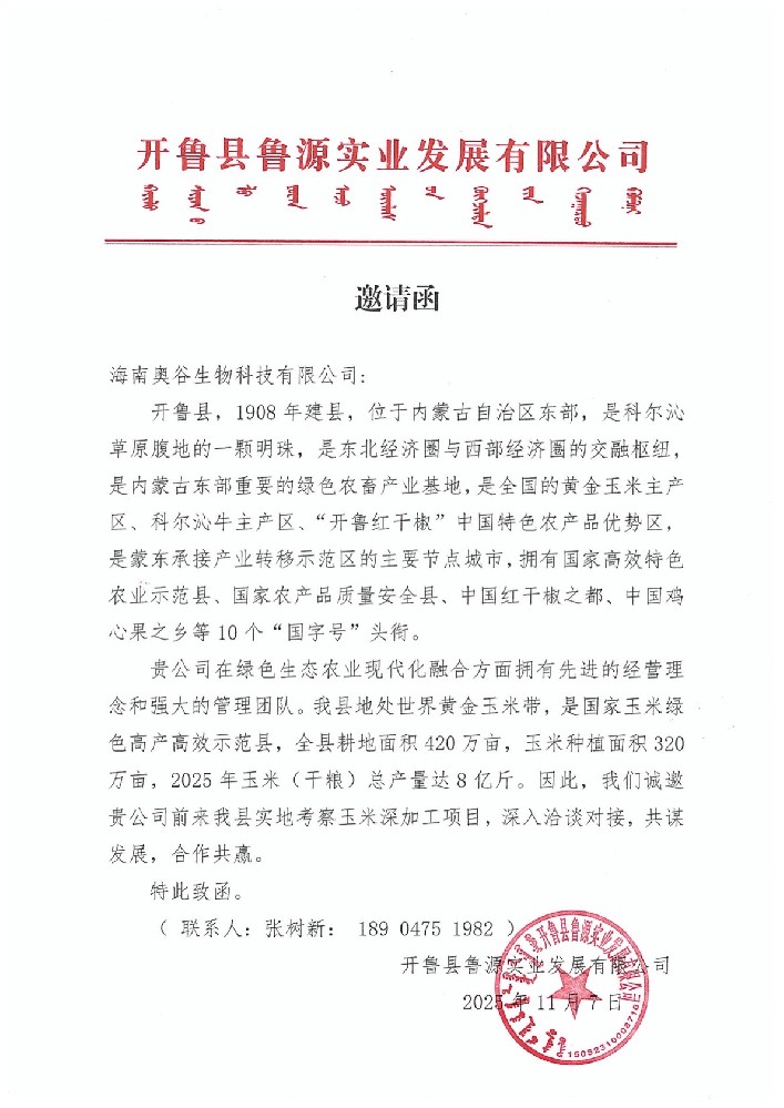 内蒙古开鲁县鲁源实业发来邀请函