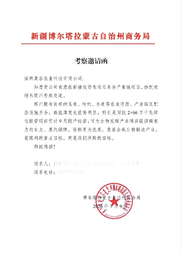 新疆博尔塔拉蒙古自治州发来邀请函
